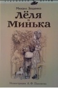Лёля и Минька
