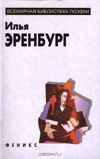 Илья Эренбург - Избранное (сборник)