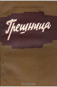 Николай Евдокимов - Грешница