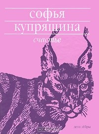 Софья Купряшина - Счастье (сборник)