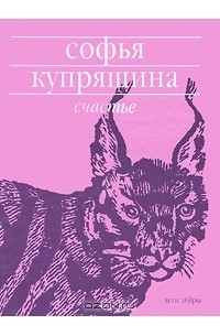 Софья Купряшина - Счастье (сборник)