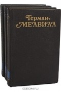Герман Мелвилл - Герман Мелвилл. Собрание сочинений в 3 томах (комплект)