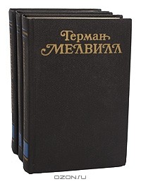 Герман Мелвилл - Герман Мелвилл. Собрание сочинений в 3 томах (комплект)