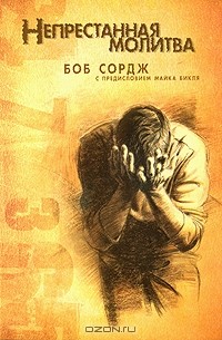 Боб Сордж - Непрестанная молитва