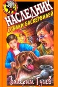 Валерий Гусев - Наследник собаки Баскервилей