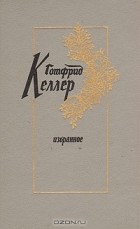 Готфрид Келлер - Избранное