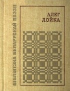 Алег Лойка - Пралескі ў акопах