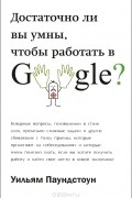 Уильям Паундстоун - Достаточно ли вы умны, чтобы работать в Google?
