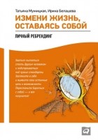  - Измени жизнь, оставаясь собой. Личный ребрендинг