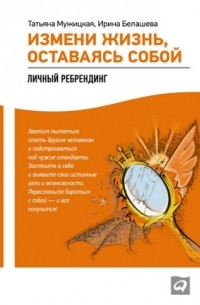 Измени жизнь, оставаясь собой. Личный ребрендинг