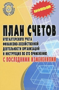 План счетов бухгалтерского учета финансово-хозяйственной деятельности организаций и инструкция по его применению с последними изменениями