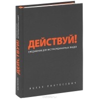 Ицхак Пинтосевич - Действуй! Ежедневник для экстраординарных людей