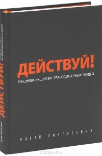 Ицхак Пинтосевич - Действуй! Ежедневник для экстраординарных людей