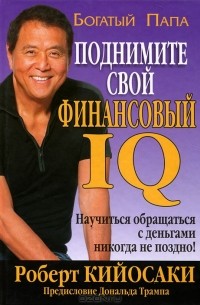 Поднимите свой финансовый IQ