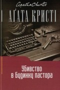 Аґата Кристі - Убивство в будинку пастора