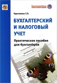 Т. Л. Крутякова - Бухгалтерский и налоговый учет