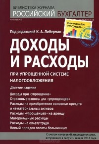 Иван Феоктистов - Доходы и расходы при упрощенной системе налогообложения