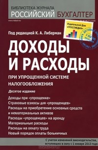 Иван Феоктистов - Доходы и расходы при упрощенной системе налогообложения