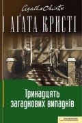 Аґата Кристі - Тринадцять загадкових випадків