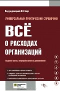 О. Берг - Все о расходах организаций