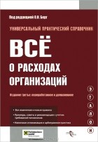 О. Берг - Все о расходах организаций