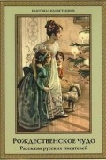 Рождественское чудо. Рассказы русских писателей