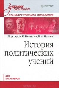 Борис Исаев - История политических учений