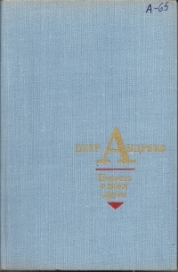 Петр Андреев - Повесть о моем друге
