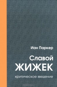 Иан Паркер - Славой Жижек. Критическое введение