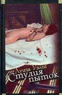 Луиза Уэлш - Студия пыток