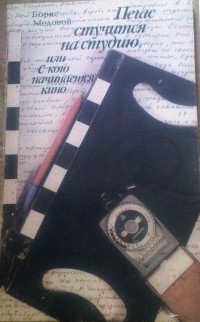 Борис Медовой - Пегас стучится на студию, или с кого начинается кино