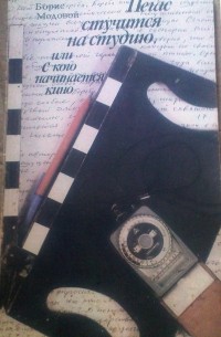Борис Медовой - Пегас стучится на студию, или с кого начинается кино