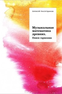 Алексей Насретдинов - Музыкальная математика древних. Поиск гармонии