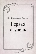 Лев Толстой - Первая ступень