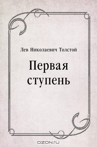 Лев Толстой - Первая ступень