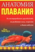 Йен Маклауд - Анатомия плавания