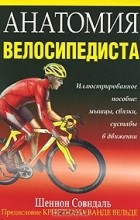 Шеннон Совндаль - Анатомия велосипедиста