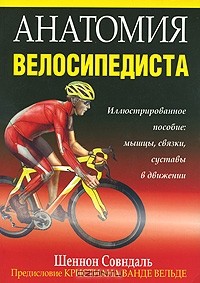 Шеннон Совндаль - Анатомия велосипедиста