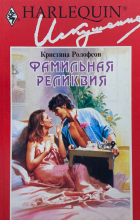 Кристина Ролофсон - Фамильная реликвия