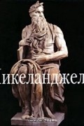 Микеланджело