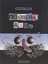 Николай Ламм - Похищение дамы, или четверо идут по следу