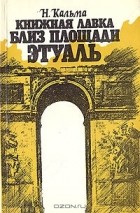 Н. Кальма - Книжная лавка близ площади Этуаль