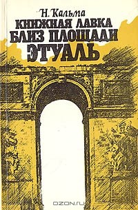 Книжная лавка близ площади Этуаль