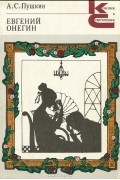 Евгений Онегин