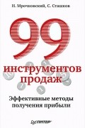 99 инструментов продаж. Эффективные методы получения прибыли