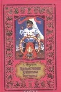 Андрей Некрасов - Приключения капитана Врунгеля (сборник)