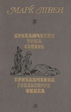 Марк Твен - Приключения Тома Сойера. Приключения Гекльберри Финна (сборник)