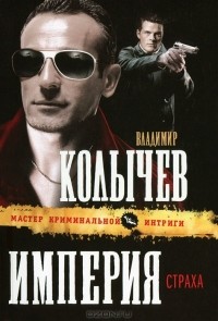 Владимир Колычев - Империя страха
