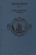 Дети капитана Гранта