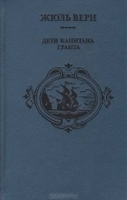 Жюль Верн - Дети капитана Гранта